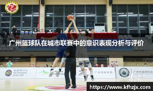 广州篮球队在城市联赛中的意识表现分析与评价