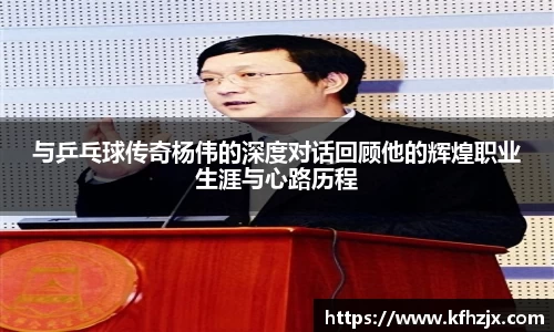 与乒乓球传奇杨伟的深度对话回顾他的辉煌职业生涯与心路历程