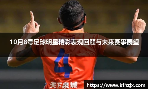 10月8号足球明星精彩表现回顾与未来赛事展望