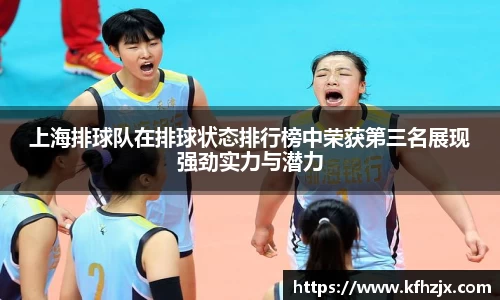 上海排球队在排球状态排行榜中荣获第三名展现强劲实力与潜力