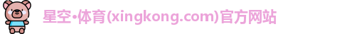 星空体育官网